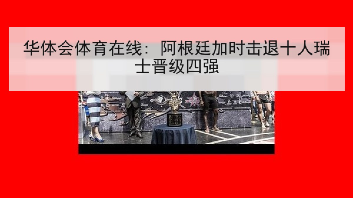 华体会体育在线: 阿根廷加时击退十人瑞士晋级四强