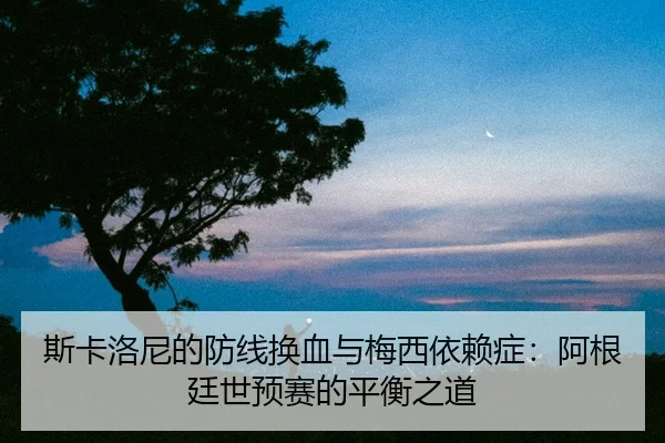 si-ka-luo-ni-de-fang-xian-huan-xie-yu-mei-xi-yi-lai-zheng-a-gen-ting-shi-yu-sai-de-ping-heng-zhi-dao-2-776.jpg