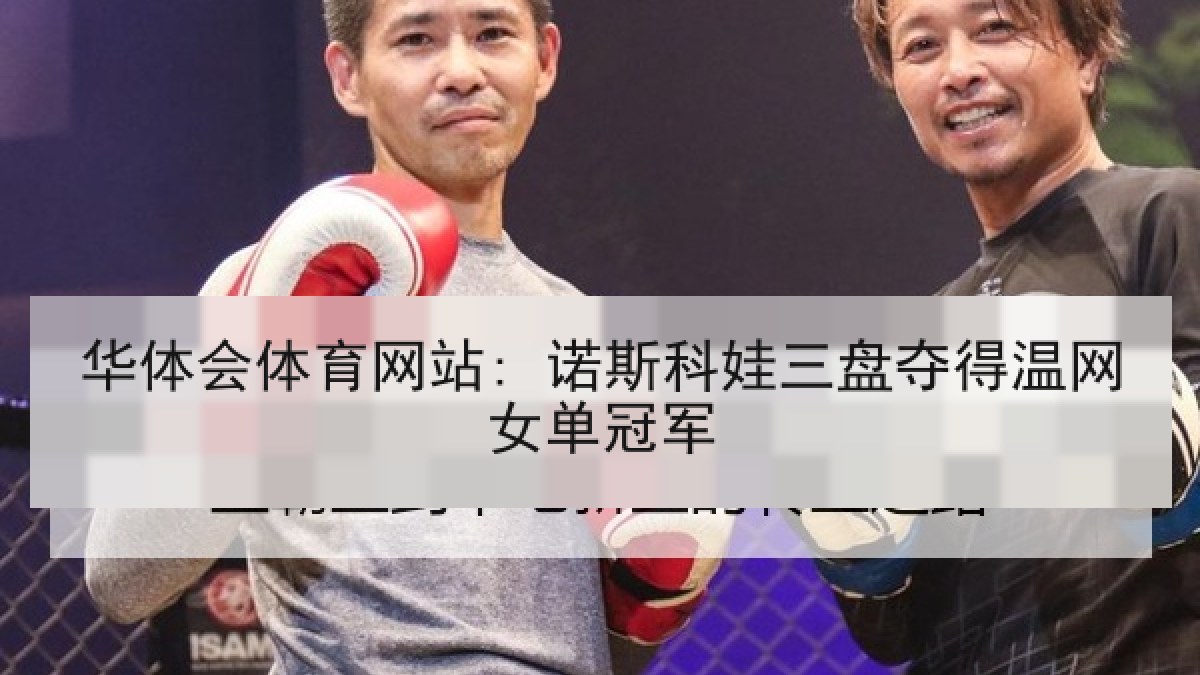 华体会体育网站: 诺斯科娃三盘夺得温网女单冠军