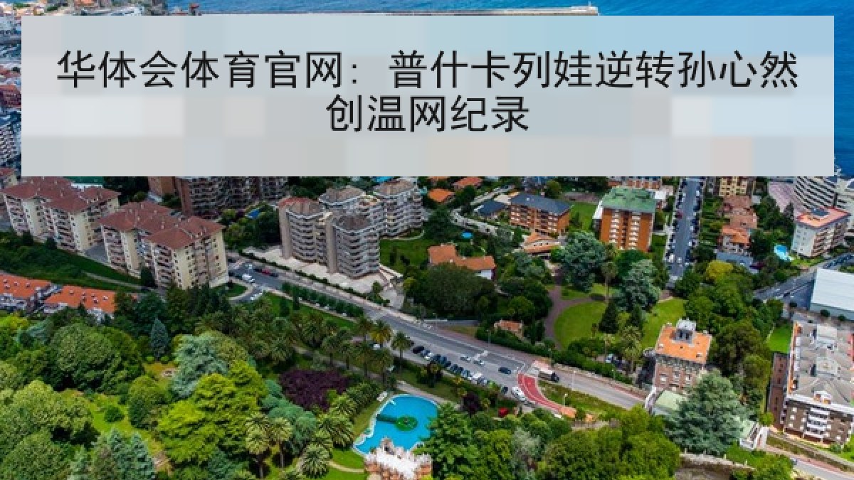 华体会体育官网: 普什卡列娃逆转孙心然创温网纪录