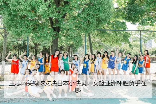 wang-si-yu-guan-jian-qiu-dui-jue-ri-ben-xiao-kuai-ling-nv-lan-ya-zhou-bei-sheng-fu-shou-zai-na-2-752.jpg