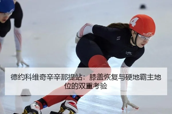 de-yue-ke-wei-qi-xin-xin-na-ti-zhan-xi-gai-hui-fu-yu-ying-di-ba-zhu-di-wei-de-shuang-chong-kao-yan-2-804.jpg