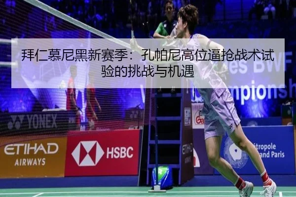 拜仁慕尼黑新赛季：孔帕尼高位逼抢战术试验的挑战与机遇