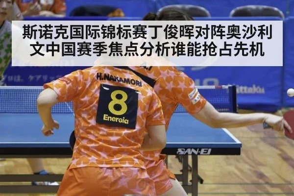 斯诺克国际锦标赛丁俊晖对阵奥沙利文中国赛季焦点分析谁能抢占先机